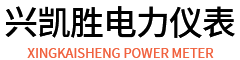天津興凱勝電力儀表有限公司
